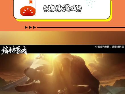 宣《诸神愚戏》#每日看好文 #番茄小说 #我的春节必看书单 #一口气看完