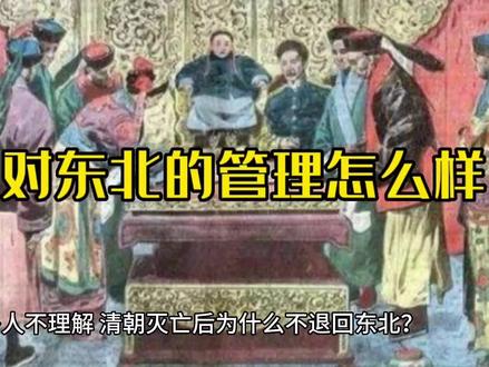 清朝灭亡后,为何不退到东北#历史 #历史故事 #清朝 #清朝历史 #晚清