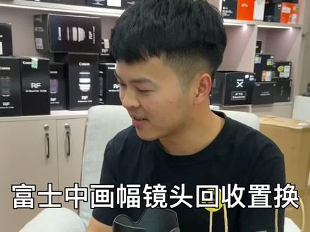 #富士中画幅镜头 #富士gf110 #富士gf100200 #富士gf45100 以后要专攻人像啦!所以把手里的富士gf100 200 富士gf45 100都卖了,卖了个富士gf110mm f2,人像镜头到位