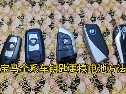 #宝马#遥控钥匙换电池 宝马全系车钥匙更换电池方法1#宝马刀锋钥匙