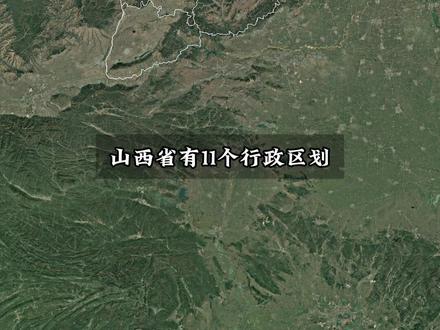 每天认识一个省份-山西省 #地理 #山西