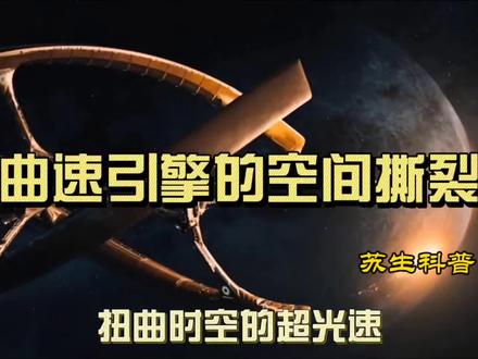 曲速引擎的空间撕裂,超光速的时空扭曲,宇宙真空的永恒坍缩#探索宇宙 #宇宙 #天文 #宇宙未解之谜 #外星文明 #太空 #科技 #科学 #天文学