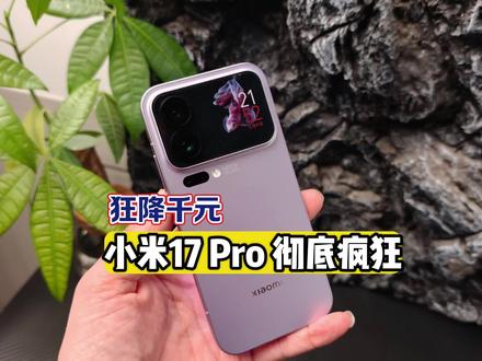 小米17 Pro补贴后价格触底,妙享背屏+光影猎人950L 性价比爆棚!#小米17pro