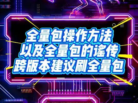 刷全量包伤电池?不要轻易刷全量包?别扯了 全量包操作教程,跨版本建议刷全量包,哪怕是beta版#鸿蒙328SP22 #鸿蒙6 #全量包 #全量包仙人