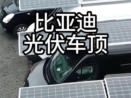 比亚迪光伏车顶 #光伏车顶 #比亚迪