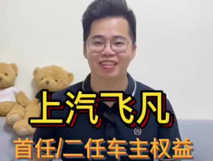 非凡哥出车了?飞凡最全车主权益!#每天一个用车知识 #新能源汽车 #二手车搬运工 @抖音汽车