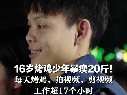 16岁烤鸡少年暴瘦20斤!每天烤鸡、拍视频、剪视频 工作超17个小时 二哥:以前不服管 没想到能攒钱创业
