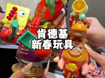 好无厘头呀..但是好好玩,好喜欢!肯德基新春出海绵宝宝玩具啦!#肯德基玩具 #肯德基 #肯德基海绵宝宝 #海绵宝宝 #kfc优惠套餐 @DOU+上热门 @DOU+小助手