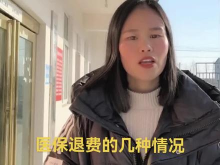 关于医保退费的几种情况和需要准备的材料#老百姓关心的话题 #社保 #基层工作