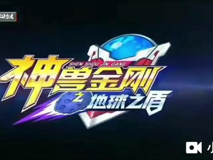 神兽金刚六(3至4)