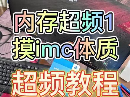 13代intel内存超频教程1,摸imc体质。#diy电脑 #超频主机 #电脑配置推荐 #超频 #超频教程