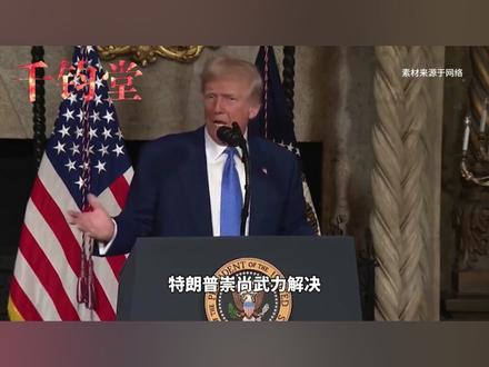 特朗普摊牌,要把中俄赶出西半球,委反对派傻眼了,马杜罗是对的 #硬核深度计划 #优质创作者伙伴计划 #零基础看懂全球 #全球创作者计划