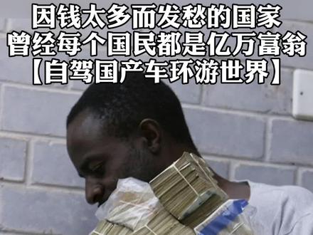 因钱多而愁的国家,国民曾都是亿万富翁 #一路趣驾四无忌惮#五一出游vlog #五一旅行狂想计划#与世界美好重逢