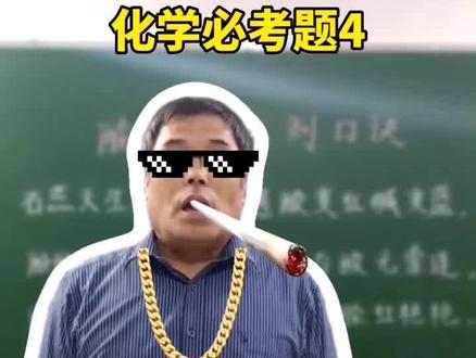 这个酸碱指示剂口诀你会吗? @抖音小助手 #化学 #化学知识 #初中化学