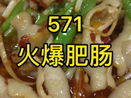 火爆系列这个火爆肥肠绝对是我的最爱!宜宾、自贡地区一律是生爆。#家常菜 #抖音美食创作人