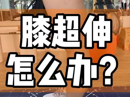 膝超伸怎么办?#运动康复 #体态纠正 #走路姿势