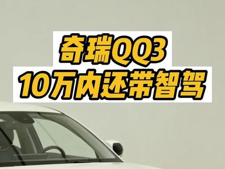 上市倒计时,关于QQ3的最新消息都在这! 10万元内带前备箱、带智驾,简直就是MINI平替!