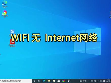 笔记本电脑使用过程中, WIFI 已连接 “无internet 安全”解决方案,但是需要多次按此处理。
