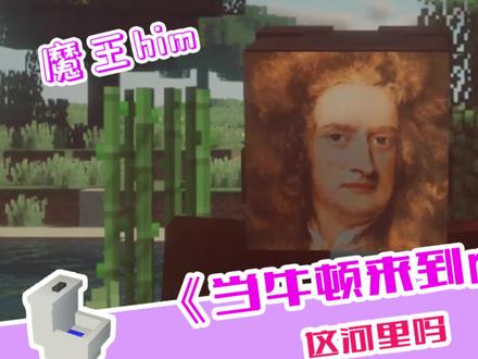 牛顿当场给我们表演了一波岩浆蹦迪