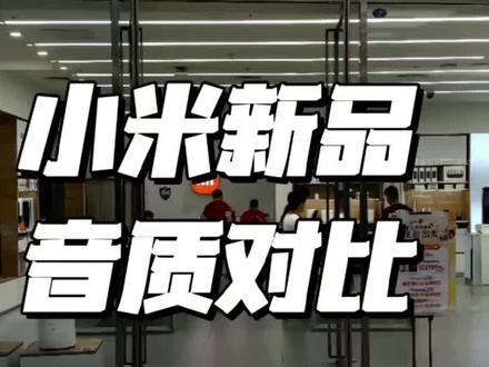 小米新品音质对比#小米手机 #手机音质 #小米14 #小米14pro #厦门