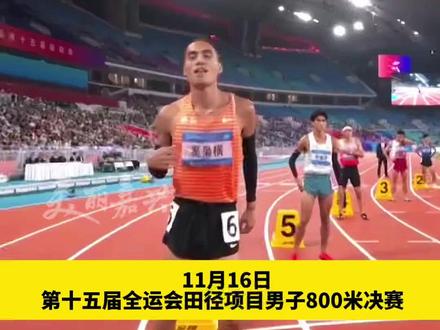 “别人能做到的,我也能做到!” 99年浙江小伙奚枭横,跑出全国新纪录(素材来源 咪咕视频)#全运会 #800米