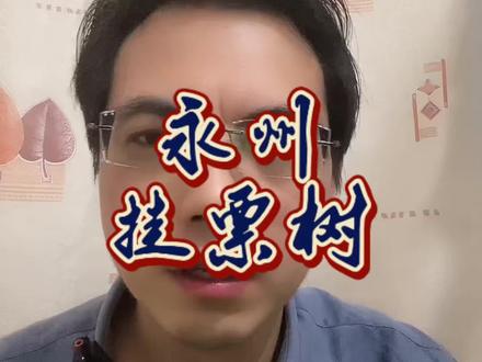 永州挂票树的黑龙旗,有什么问题吗?#讨论 #热点 #正能量 #永州