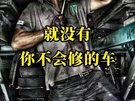 有了这份传感器口诀,就没有你不会修的车!#上热门 #汽车维修 #修车#汽车保养与维修 #修车人 @抖音小助手 @DOU+小助手