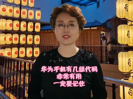华为手机有几个隐藏的代码,一定要记住,对你的帮助很大!#关注我每天坚持分享知识 #手机使用小知识 #手机知识课堂 #分享生活中的小常识 #实用小技巧