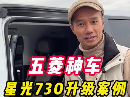 五菱神车 星光730升级案例 #五菱神车 #星光730 #汽车改装升级 #五菱改装 #商务车改装