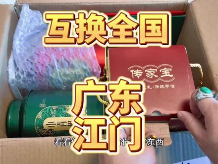 内蒙特产换全国之广东江门。
看看江门小姐姐给咱们带了啥好东西!#互换特产 #盲盒 #开箱 #开箱视频