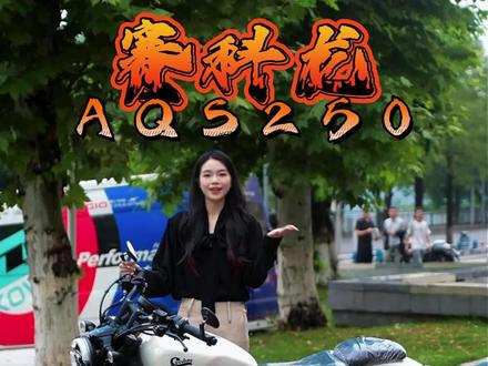 赛科龙AQS250 #巡航车推荐 #复古巡航车 #摩托车 #巡航车专场 #宗申赛科龙