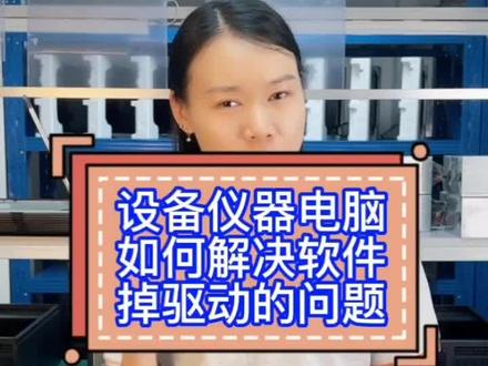 很多客户的设备连接电脑经常会出现掉驱动的问题!现在教你们详细步骤!保存收藏起来!# 工控电脑厂家#智能制造 #机器视觉#激光打标机 #自动化设备