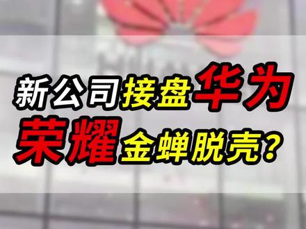 新公司接盘华为,荣耀这招叫“金蝉脱壳”? #华为回应出售荣耀 #荣耀 @抖音小助手