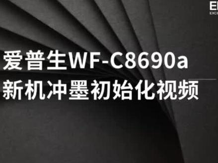 爱普生wf-8690新机冲墨初始化
喷墨创新 高效高速#喷墨打印机 #打印机推荐 #复印机