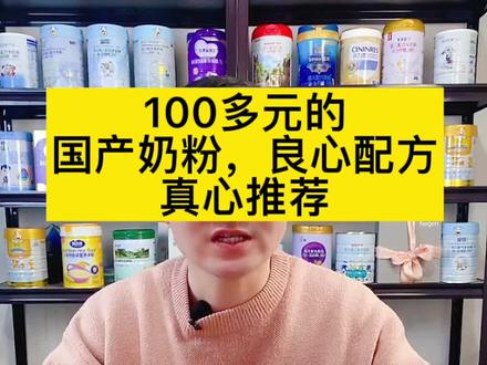 #贝特佳蓓维嘉 就是那种国产奶粉,100的价格,配方也很有真意,就是这个意思,你会选他吗!#奶粉