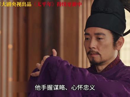 水丘昭券,就要下线!真希望他能多活两集 #太平年让历史丝滑进入大脑 #太平年 #五代十国 #历史解说 #影视解说