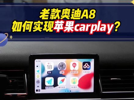 老款奥迪A8如何实现苹果carplay?#深圳奥迪 #深圳奥迪改装 #深圳奥迪改装升级 #深圳奥迪改装店 #深圳奥迪升级 #奥迪 #奥迪改装 #奥迪改装店 #奥迪升级 #奥迪升级改装 #奥迪a8 #奥迪a8升级 #奥迪carplay #深圳车之鹰 #抖音汽车 @抖音小助手