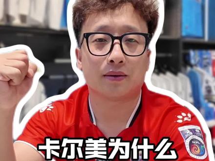 聊聊卡尔美为什么要冠名东北超?#卡尔美#东北超