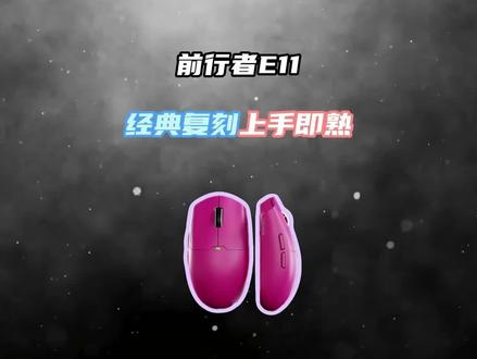 谁说百元内买不到电竞鼠标?#前行者E11 #前行者外设 #电竞