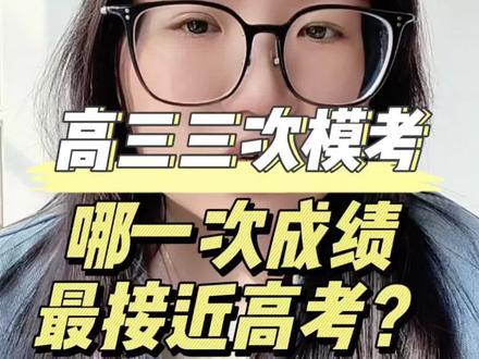 聊城的三次模拟考试哪一次和高考成绩最接近?这三次模拟考试的作用分别又是什么?#高三家长必看 #2026高考 #高三 #高考加油 #高考
