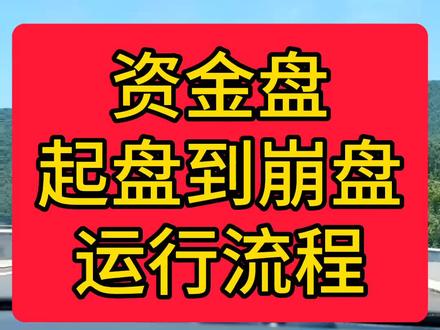 什么是资金盘#资金盘底层逻辑 #资金盘运行流程#资金盘揭秘 #资金盘类型#资金盘各种套路