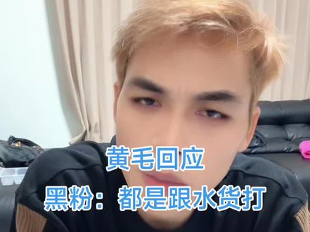 黄毛直呼,黑粉能不能帮联系下奥特曼、嫦娥、蝙蝠侠😂