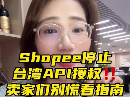 Shopee停止台湾API授权,卖家们别慌张,跟着指南操作‼️一切都有可以解决的方案,干就完了#跨境电商 #shopee #虾皮shopee #虾皮跨境电商 #本土店