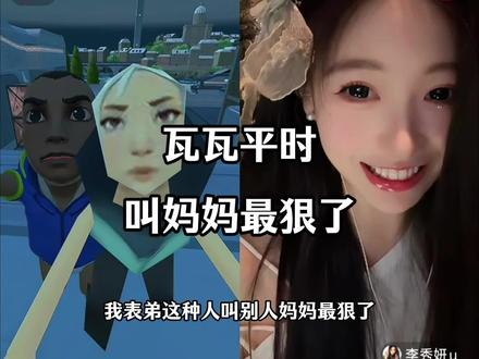 瓦瓦叫妈妈最狠了#瓦瓦 #无畏契约 #李秀妍u @瓦瓦