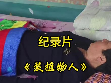 全网都知道她是装的,唯独她的老公还被蒙在鼓里。#婆婆 #装植物人 #儿媳妇