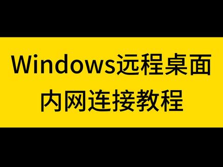 Windows远程桌面连接 案例演示 #代码 #电脑技巧 #编程入门 #程序代码 #电脑知识 #程序员