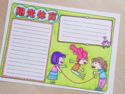 2021 阳光体育手抄报#跳绳 #校园运动 #抖音小助手