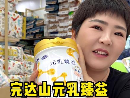 完达山元乳臻益为什么这么火 #阜阳 #奶粉 #母婴店 #尿布湿 #完达山