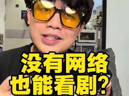 离线缓存功能,没有网络也能看 #红果短剧 #看剧 #冷知识