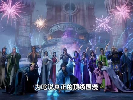 什么叫真正的文化输出?凡人再度联动央妈 #动漫编年史 #充能计划 #动漫 #凡人修仙传 #国漫作者团